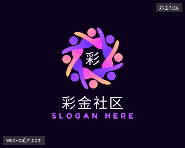 初识彩金社区官网